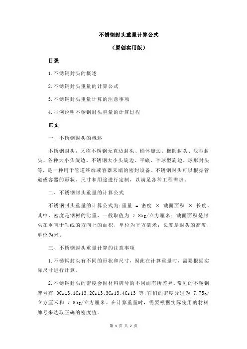 不锈钢封头重量计算公式