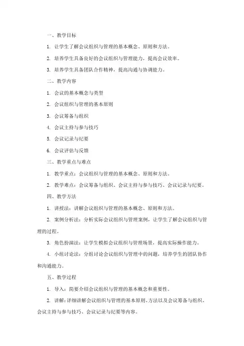 会议组织与管理教案