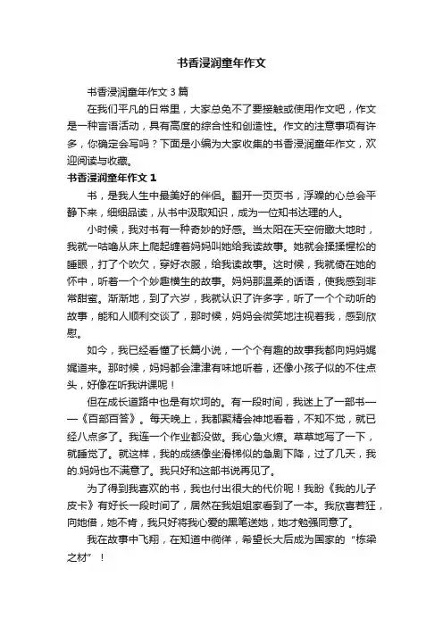书香浸润童年作文3篇