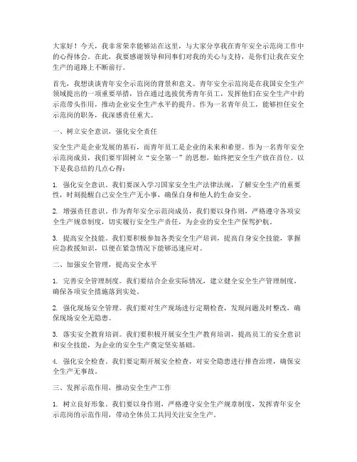 青年安全示范岗交流发言稿