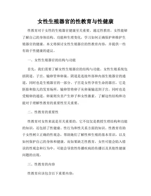女性生殖器官的性教育与性健康