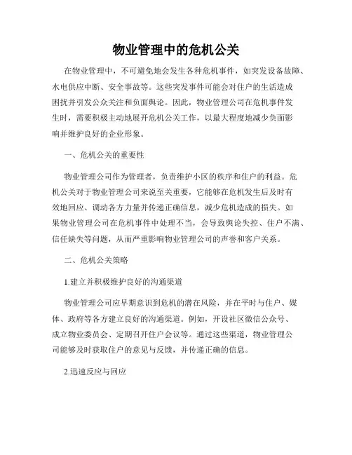 物业管理中的危机公关