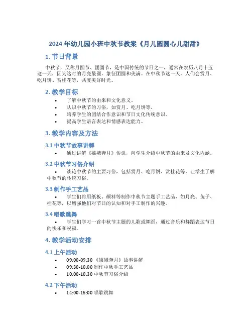 2024年幼儿园小班中秋节教案《月儿圆圆心儿甜甜》