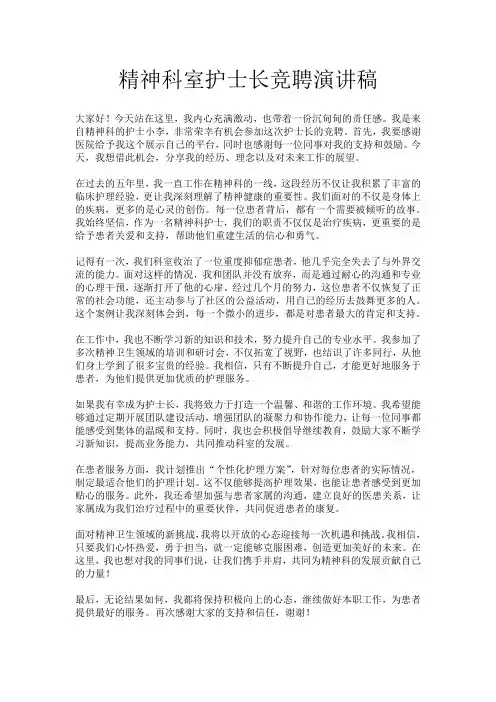 精神科室护士长竞聘演讲稿