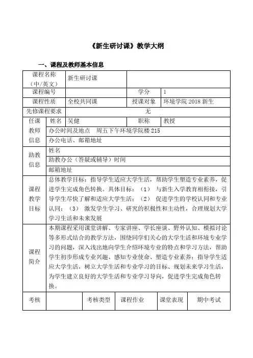 《新生研讨课》教学大纲
