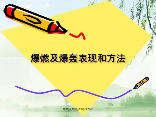 爆燃及爆轰表现与方法