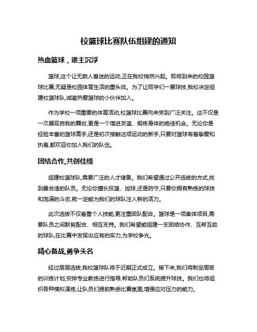 校篮球比赛队伍组建的通知