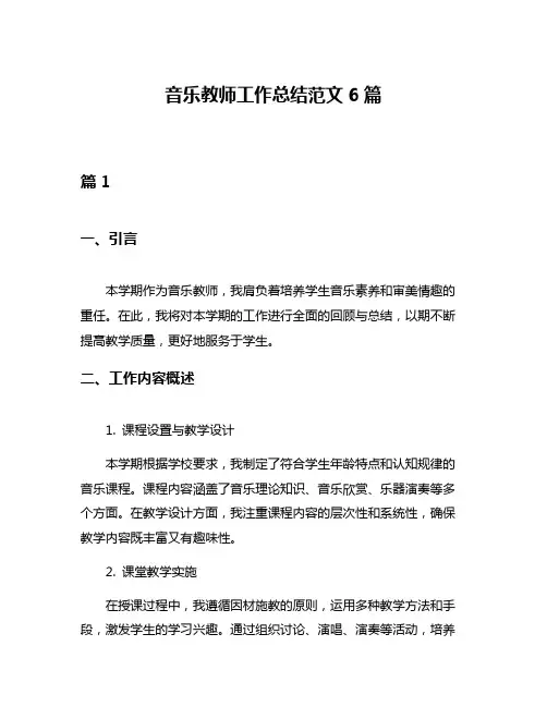 音乐教师工作总结范文6篇
