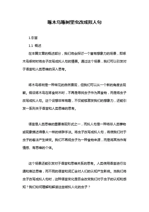 啄木鸟啄树里虫改成拟人句