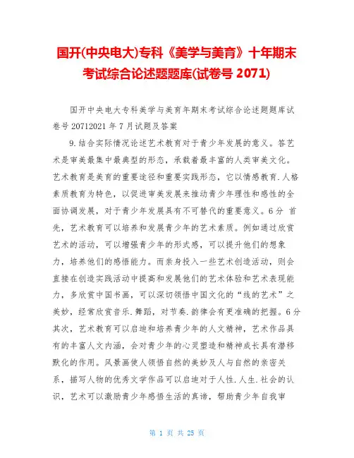 国开(中央电大)专科《美学与美育》十年期末考试综合论述题题库(试卷号2071)