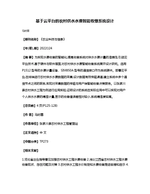 基于云平台的农村供水水费智能收缴系统设计