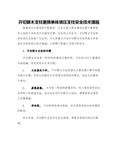 开切眼木支柱更换单体液压支柱安全技术措施