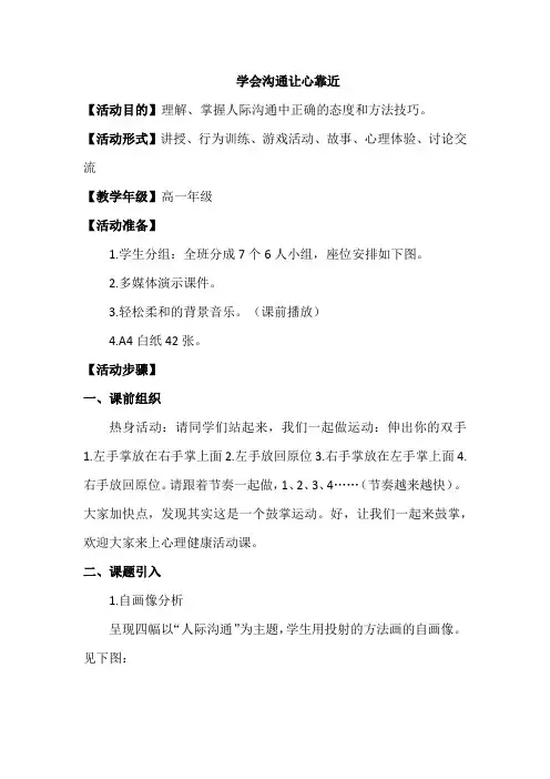 高中心理健康教育《学会沟通让心靠近》