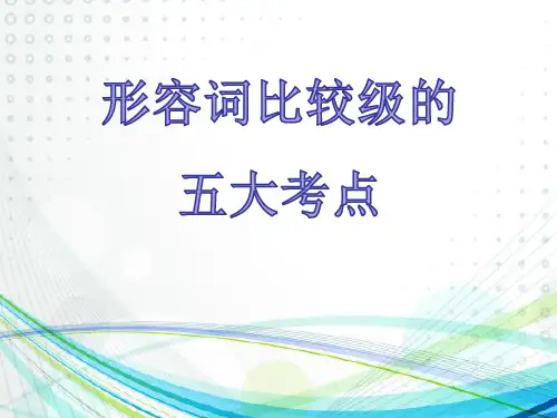 形容词比较级的用法