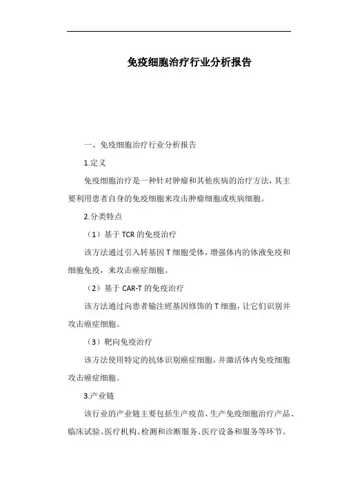 免疫细胞治疗行业分析报告