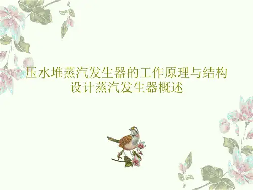 压水堆蒸汽发生器的工作原理与结构设计蒸汽发生器概述共49页文档