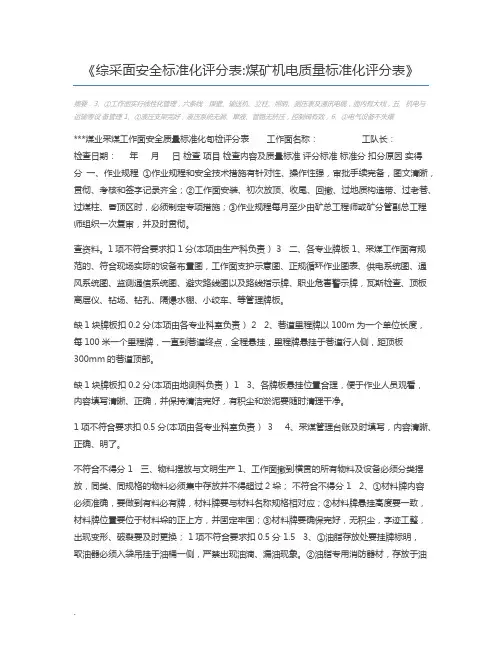 综采面安全标准化评分表煤矿机电质量标准化评分表