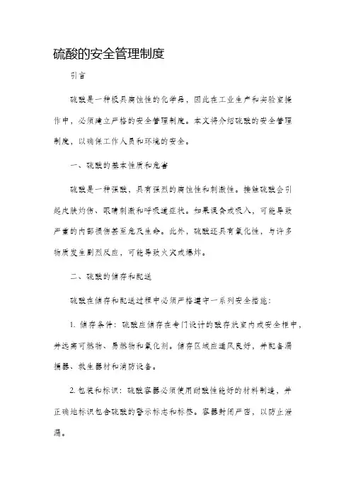 硫酸的安全管理制度