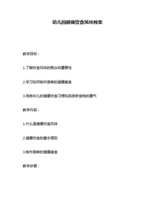 幼儿园健康饮食风味教案