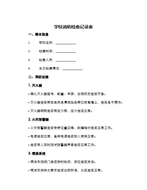学校消防检查记录表