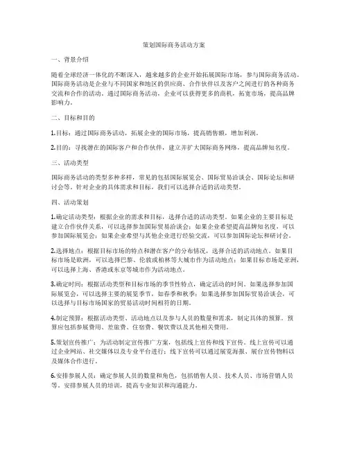 策划国际商务活动方案