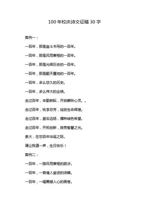 100年校庆诗文征稿30字