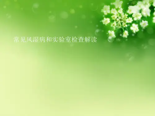 常见风湿病和实验室检查解读优秀课件