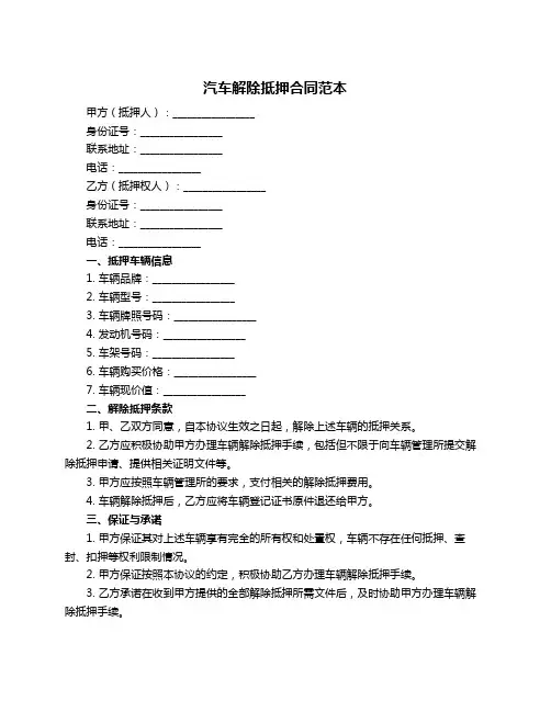 汽车解除抵押合同范本
