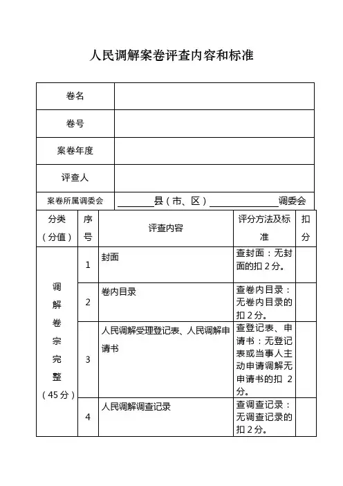 人民调解案卷评查内容和标准新版