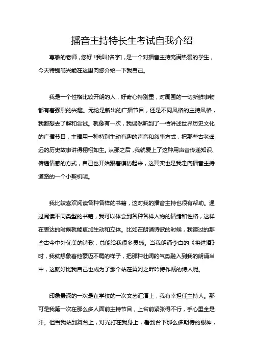 播音主持特长生考试自我介绍