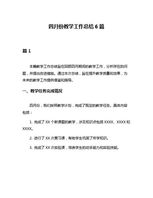 四月份教学工作总结6篇