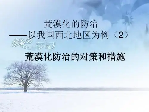 荒漠化的防治