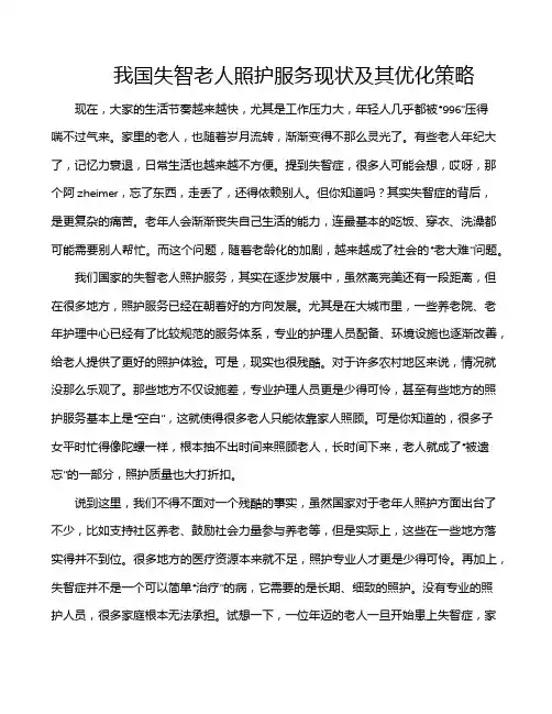 我国失智老人照护服务现状及其优化策略