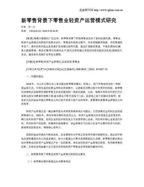 新零售背景下零售业轻资产运营模式研究