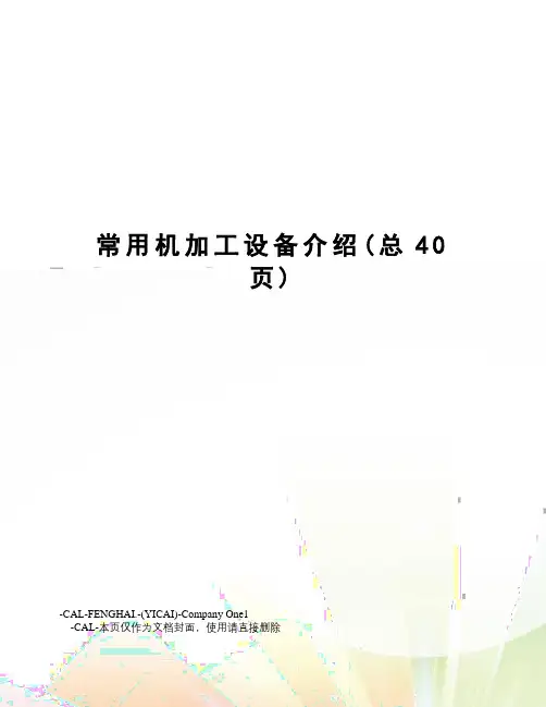 常用机加工设备介绍