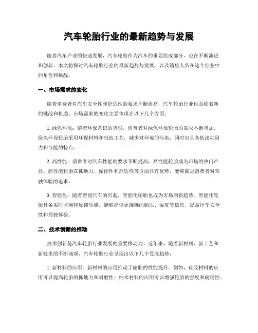 汽车轮胎行业的最新趋势与发展