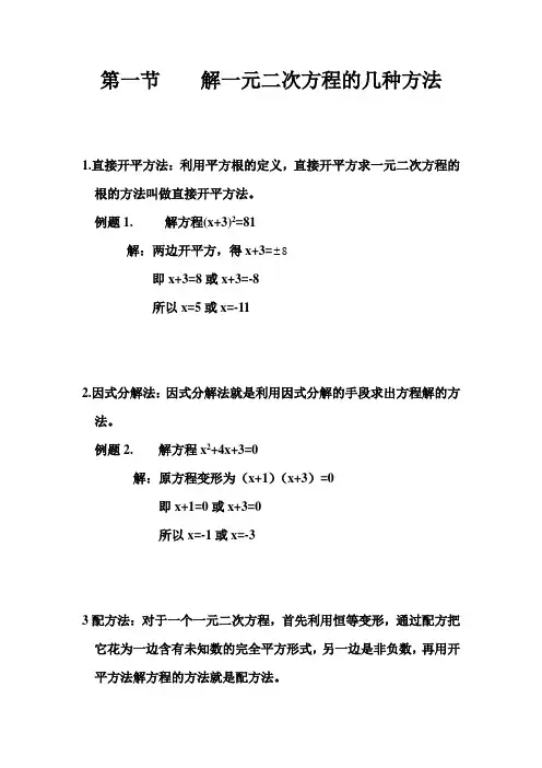 一元二次方程的几种解法