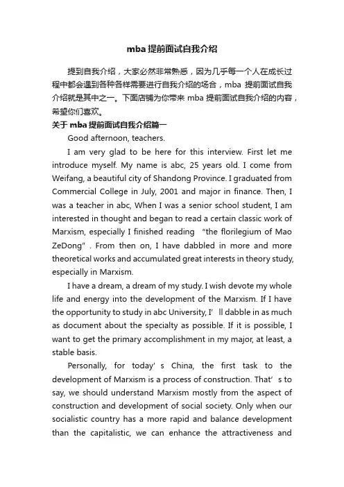 mba提前面试自我介绍