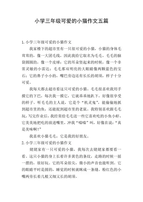 小学三年级可爱的小猫作文五篇