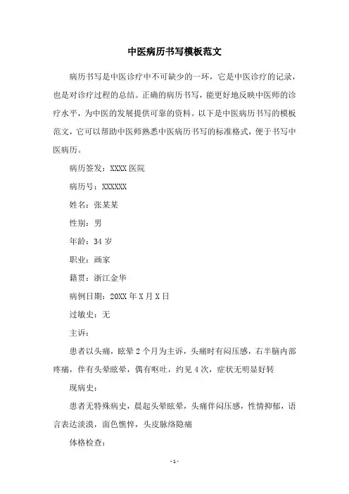 中医病历书写模板范文
