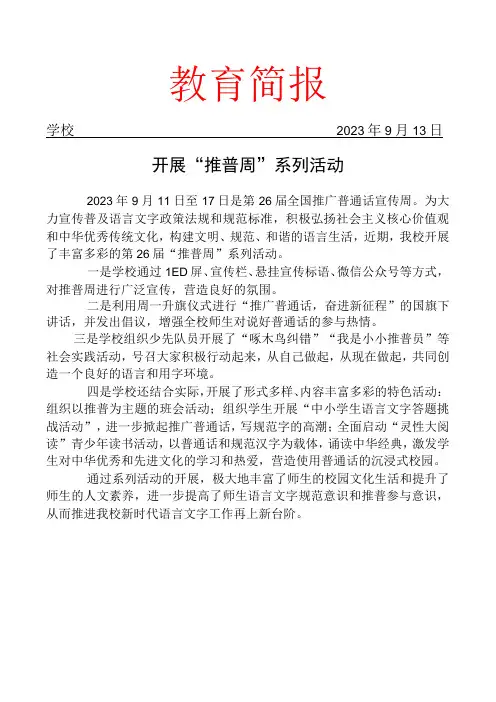 开展“推普周”系列活动简报