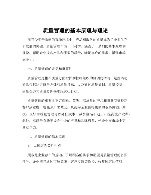 质量管理的基本原理与理论