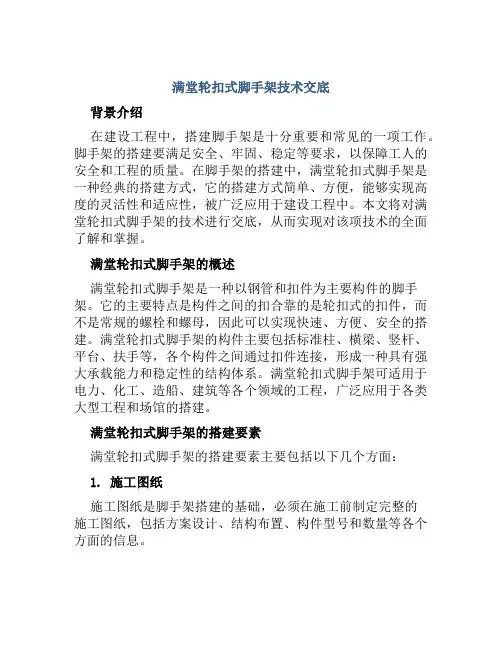 满堂轮扣式脚手架技术交底