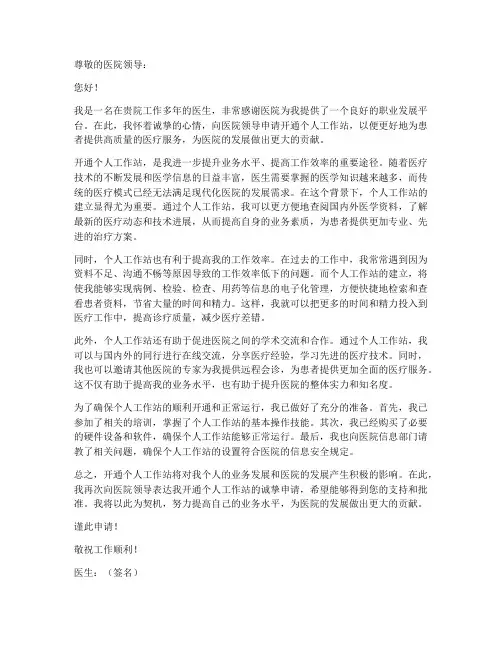 医生开通工作站申请书