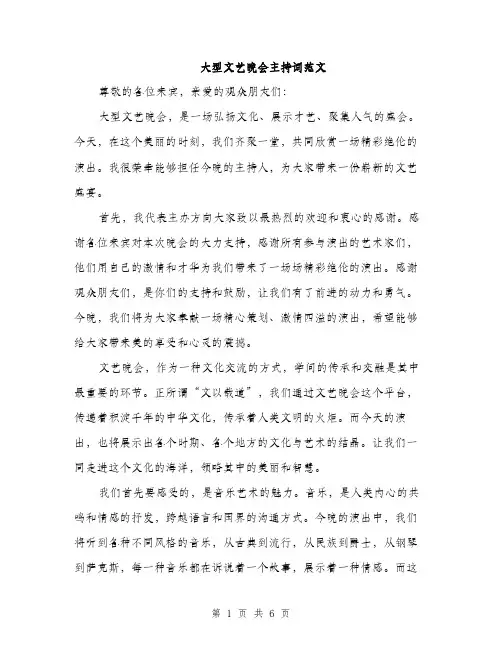 大型文艺晚会主持词范文（二篇）