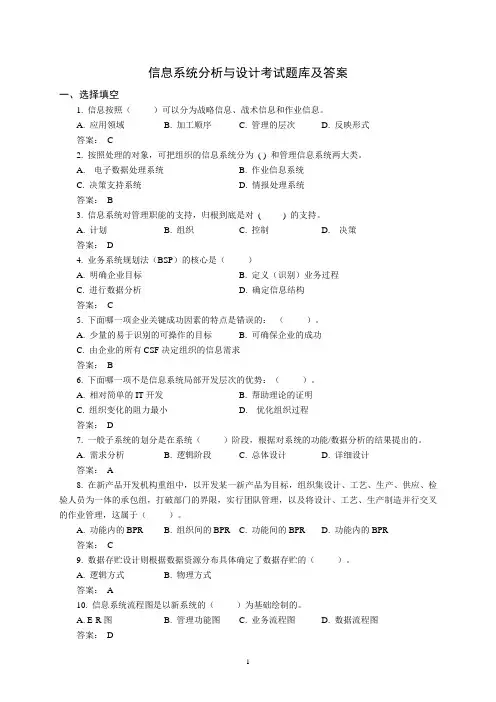 信息系统分析与设计 题库 答案