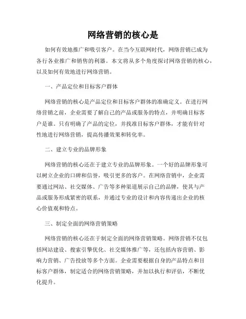网络营销的核心是