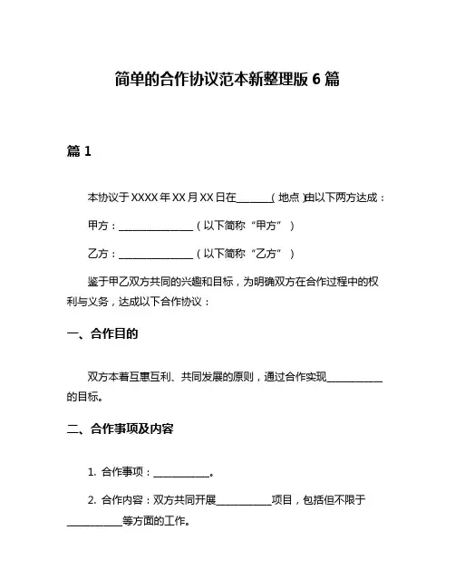 简单的合作协议范本新整理版6篇