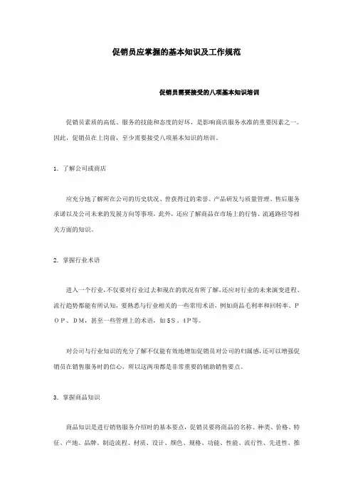 促销员应掌握的基本知识及工作规范