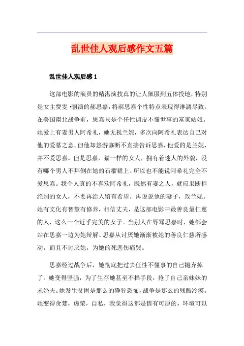 乱世佳人观后感作文五篇